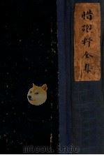 惜抱轩全集  仿古字版   民国25.12  PDF电子版封面    （清）姚鼐著 
