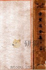 方望溪全集  仿古字版（民国25.11 PDF版）