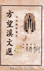 方望溪文选 1935 PDF电子版封面 (清)方苞著;吴瑞书编