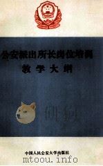 公安派出所长岗位培训教学大纲   1989  PDF电子版封面  7810111566  《公安派出所长岗位培训教学大纲》编写组编 