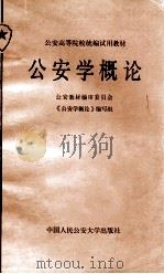 公安学概论 1985 PDF电子版封面 3417·1 蔡诚主编;康大民副主编