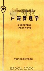 户籍管理学 1987 PDF电子版封面 341748 公安教材编审委员会《户籍管理学》编写组编