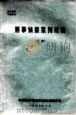 刑事侦察案例续编  下（1982 PDF版）