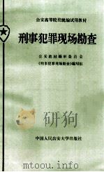 刑事犯罪现场勘查 1987 PDF电子版封面 3417·34 公安教材编审委员会《刑事犯罪现场勘查》编写组编;解衡主编;高