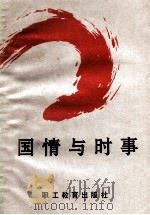 国情与时事 1990 PDF电子版封面 7800593460 骆桂明主编