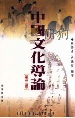 中国文化导论 第3版 1998 PDF电子版封面 9629480298 林启彦,黄嫣梨编著
