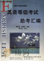 英语等级考试助考汇编   1998  PDF电子版封面  7543912341  秦世福，朱朝晖编著 