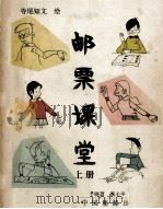 邮票课堂 上 1987 PDF电子版封面 7800480003 (日)寺尾知文绘;于晓慧,高坪编译