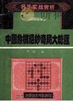 名手实战赏析   1994  PDF电子版封面  7805062730  子治编著 