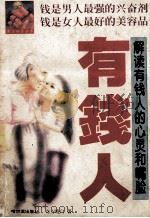 有钱人 解读有钱人的心灵和嘴脸 1997 PDF电子版封面 7805574869 东方晓白著