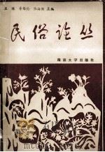 民俗论丛 1989 PDF电子版封面 7305004863 王栋等主编