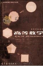 高等学校教材 高等数学 第2版 上 1985 PDF电子版封面 13010·01042 南京理工大学应用数学系编