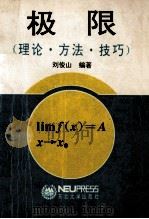 极限  理论·方法·技巧   1993  PDF电子版封面  781006648X  刘俊山编著 