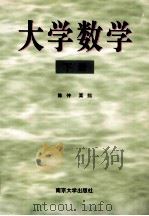 大学数学 下 1998 PDF电子版封面 730503035X 陈仲,栗熙