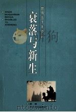 衰落与新生   1996  PDF电子版封面  7535413595  胡湘编著 