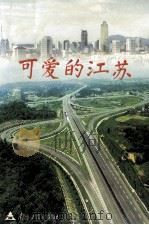 可爱的江苏 1999 PDF电子版封面 7305034460 朱同广主编;储江顾问