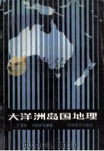 大洋洲岛国地理 1985 PDF电子版封面 123563 王建堂,司锡明等编著