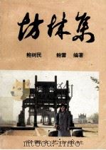 坊林集 1993 PDF电子版封面 7539610220 鲍雷著