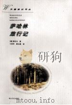 萨哈林旅行记 1997 PDF电子版封面 7806115552 (俄)契诃夫著;刁绍华,姜长斌译