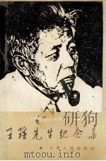 王瑶先生纪念集   1990  PDF电子版封面  7201006126  《王瑶先生纪念集》编辑小组编 