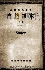 函授师范学校  自然课本  下  试用本   1957  PDF电子版封面    北京函授师范学校编 