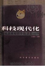 科技现代化 1988 PDF电子版封面 170511080 王缓倌主编