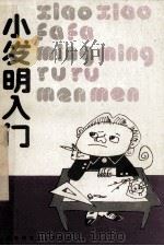 小发明入门 1985 PDF电子版封面 17196046 江苏省青年创造协会编