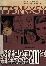 图解少年科学实验200例   1990  PDF电子版封面  7503806273  （美）布 朗（Brown，R.J.）著；张学军等译 
