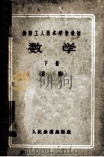 数学 初稿 下 1957 PDF电子版封面 15043053 刘立十编