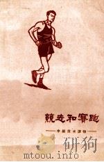 竞走和赛跑 中级技术读物 1959 PDF电子版封面 7015·1015 于成珍编著