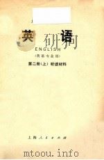 上海市大学教材 英语 英语专业用 第2册 上 听力材料 1974 PDF电子版封面 9171·23 上海市大学英语教材编写组编