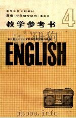 高等学校文科教材 英语 非英语专业用 第4册 教学参考书 1983 PDF电子版封面 9017·1318 复旦大学外文系文科英语教材编写组编