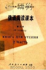 义务教育三年制、四年制初级中学  俄语阅读课本  第2册  供三年级使用   1991  PDF电子版封面  7107013084  人民教育出版社外语室俄语组编 