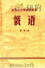江苏省中学试用课本  俄语  第4册（1972 PDF版）