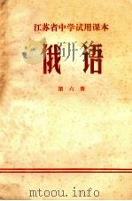江苏省中学试用课本 俄语 第6册 1973 PDF电子版封面 江苏省中学教材编写组