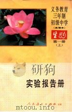 义务教育三年制初级中学生物 第1册 上 实验本 实验报告册 1990 PDF电子版封面 7107011200 人民教育出版社生物自然室编著
