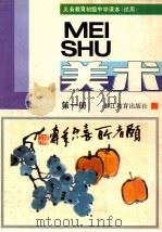 义务教育初级中学课本 试用 美术 第1册 1991 PDF电子版封面 7533807375 浙江省义务教育教材编委会