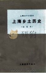 上海市中学课本上海乡土历史  试用本   1979  PDF电子版封面  K7150·2008  上海市中小学教材编写组编 
