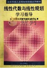北京市承认高等院校统编试用教材 线性代数与线性规划学习指导 1995.08 PDF电子版封面 《经济应用数学基础》编写组