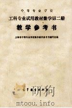 中等专业学校 工科专业试用教材数学 第2册 教学参考书 1980 PDF电子版封面 13010·0478 上海市中等专业学校教学参考书编写组编