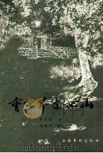 曹雪芹在西山   1984  PDF电子版封面  10228·15  舒成勋述；胡德平整理 