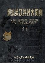新编英汉科技大辞典 上下 1988 PDF电子版封面 7502300643 王运主编