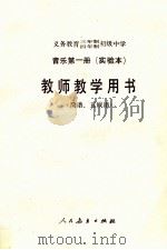 义务教育三年制、四年制初级中学音乐第1册 实验本 教师教学用书 简谱、五线谱 1991 PDF电子版封面 7107013300 人民教育出版社音乐室编著