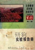 义务教育四年制初级中学 试验本 生物 第1册 实验报告册 1990 PDF电子版封面 7107010441 人民教育出版社生物自然室编著