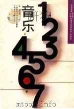 义务教育三年制、四年制初级中学教科书  实验本  音乐  简谱  第3册（1991 PDF版）