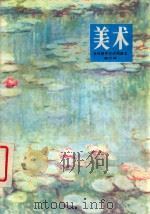 全日制中学试用课本  美术  第6册   1990  PDF电子版封面  7102001517  上海市中中小学教材编写组编辑 