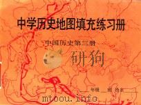 中学历史地图填充练习册  中国历史  第3册   1987  PDF电子版封面  7107005936  李隆庚编 
