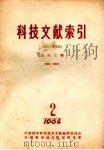 科技文献索引  特种文献部分  电机工程  0301-0900   1964  PDF电子版封面    中国科学技术情报研究所编 