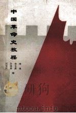 中国革命史教程   1988  PDF电子版封面  7810070460  李坦主编；李玉虎，许春章，汪安民副主编 