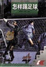 怎样踢足球   1997  PDF电子版封面  7810373323  麻田，何旭主编；运快生，潘敬安，施志社副主编 